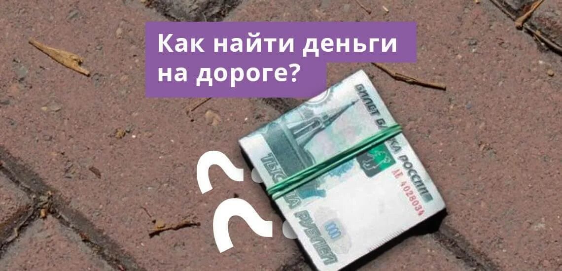 Берите деньги телефон. Нашел деньги. Найти деньги на улице. Как найти деньги. Деньги на дороге.