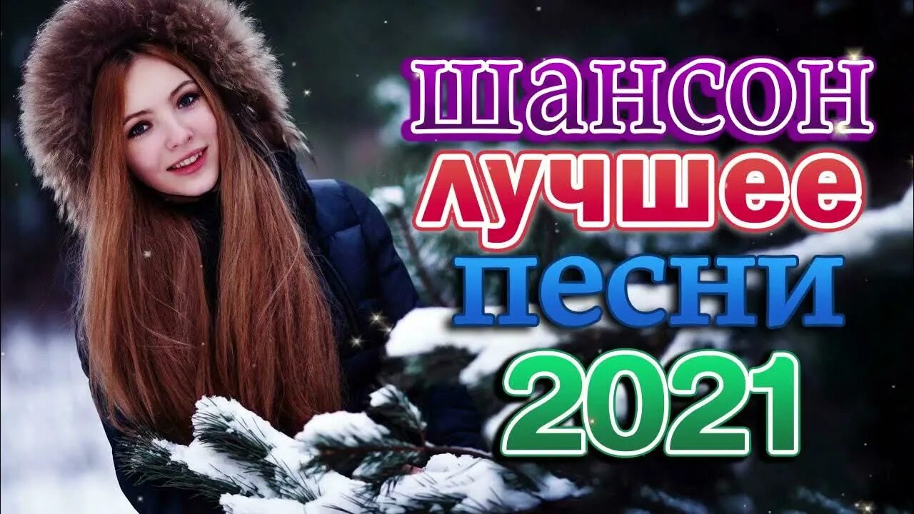 Хит песен 2021 года. Классные песни 2021. Молодой шансон 2021. Музыка 2021 года крутые сборник. Сборник 2021 года русские