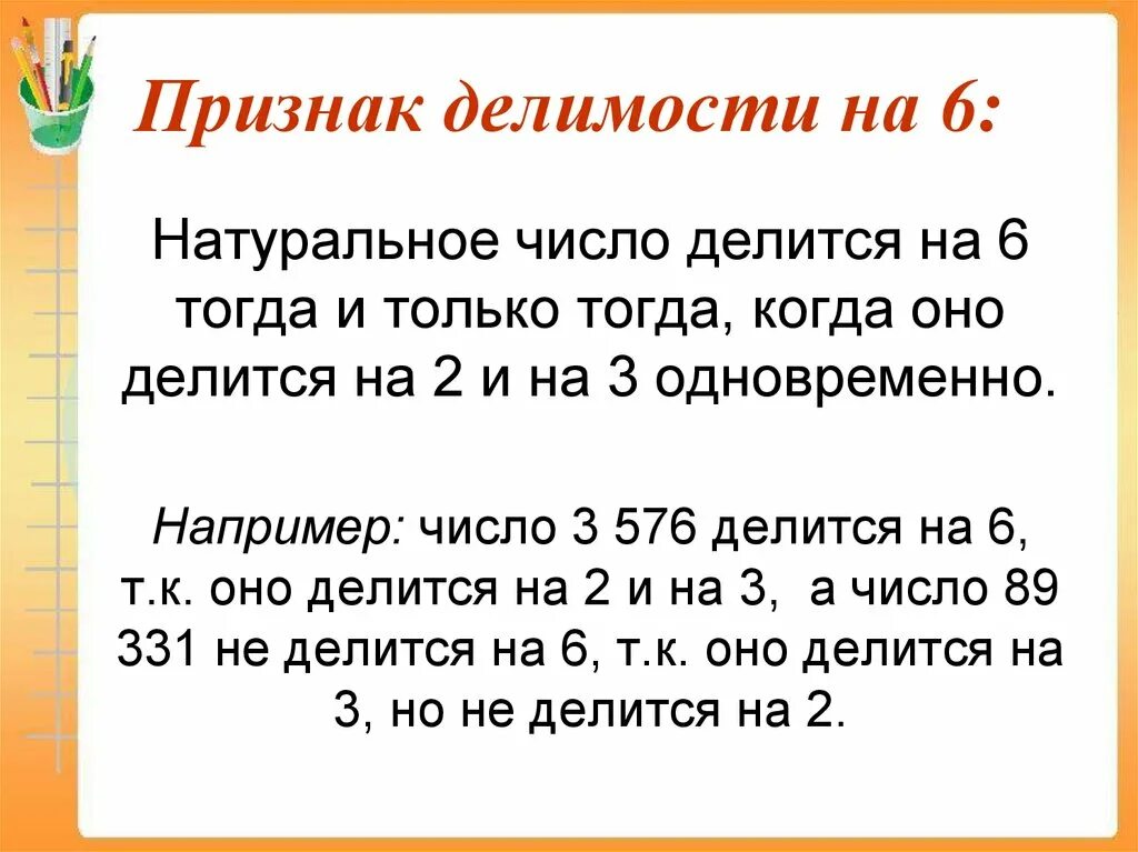 Сформулировать признаки делимости. Признаки делимости на 6 правило. признаки делимости на 6 примеры. признаки делимости чисел на 6. признак признаки делимости на 6.