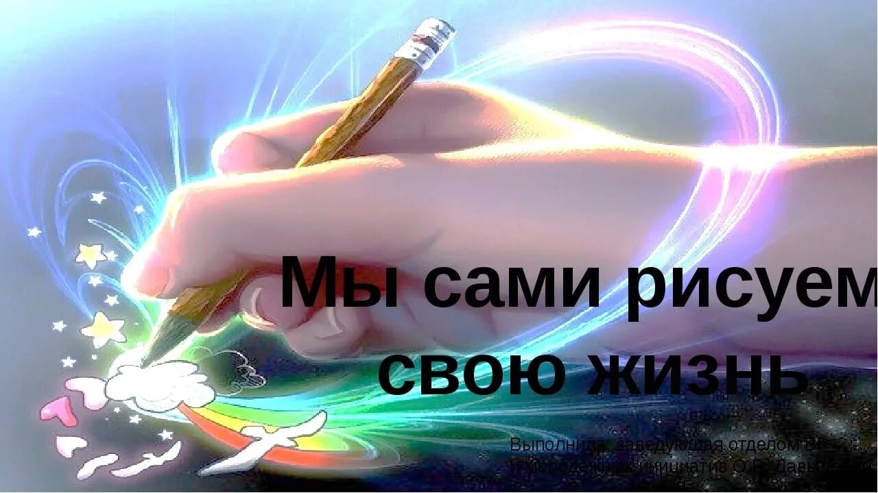 Создавай жизнь свою сам. Ты сам творец своей жизни. человек сам творец своей жизни. мы сами рисуем свою жизнь. каждый сам творец своей жизни.