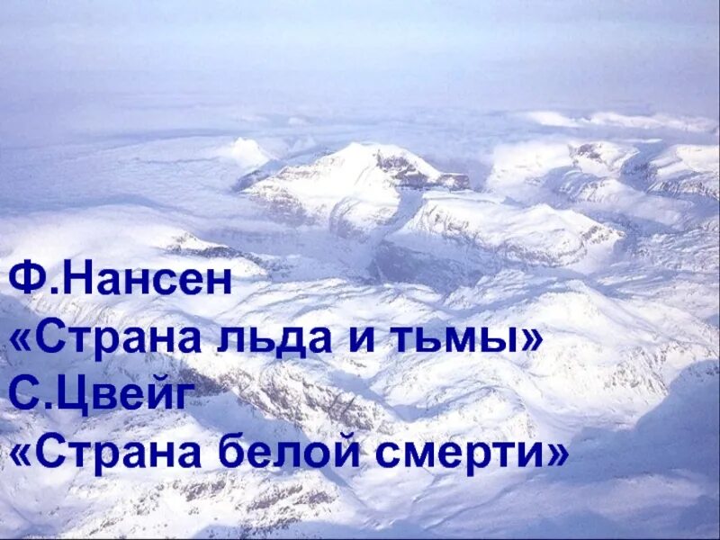 • «Страна льда и тьмы» (ф.Нансен). Ее называют Ледяная Страна. Арктика — Страна льдов кратко.