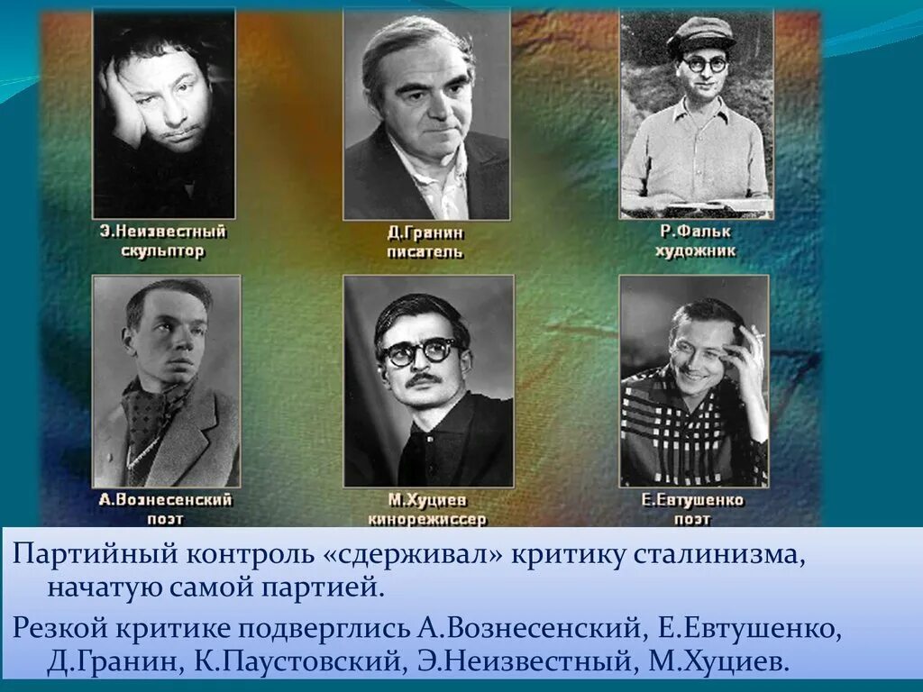 Писатели послевоенного времени. Деятели культуры в период оттепели. Писатели оттепели. Писатели периода оттепели. Писатели во время Хрущева.