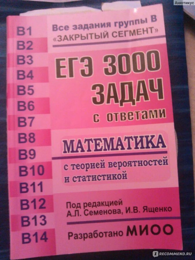 Математика семенова ященко. ОГЭ 3000 задач Ященко. ГИА 3000 задач математика Семенова,Ященко. Ященко ЕГЭ 3000 задач. ЕГЭ 3000 задач с ответами по математике.