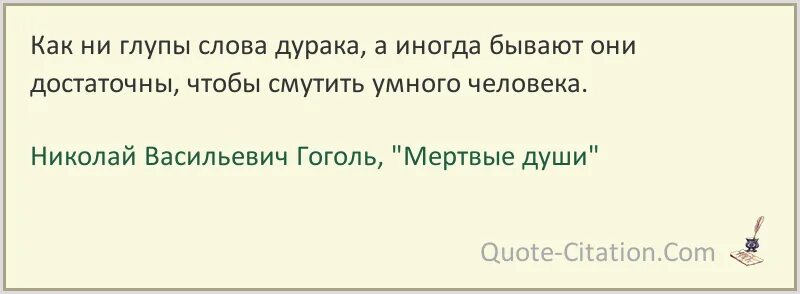 Как ни глупы слова. Как ни глупы слова дурака. Афоризмы про дураков. Высказывания о дураках. Как ни глупы слова дурака а иногда бывают.