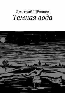 Время темная вода