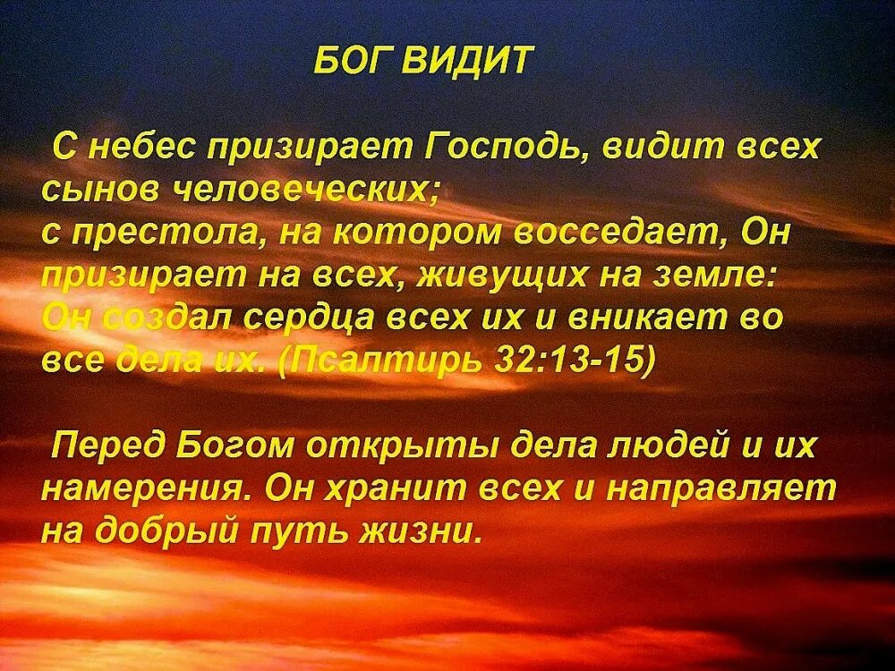 Видели ли бога. Бог все видит. Господь всё видит. Бог есть Бог все видит. С небес призирает Господь видит всех сынов человеческих.