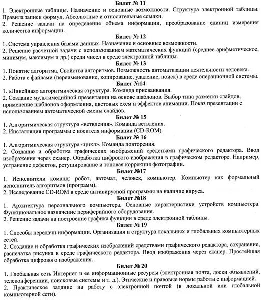 Билеты по русскому языку 7 класс ответы. Билеты по информатике 7 класс с ответами. Ответы на билеты по информатике. Билеты экзамен по информатике. Экзаменационный билет по информатике 1 курс.