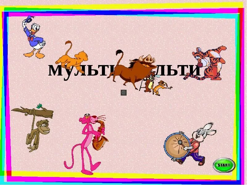Мульти презентации. Презентация мульти пульти. мульти пульти надпись. мульти презентация это. викторина мульти пульти с презентацией.