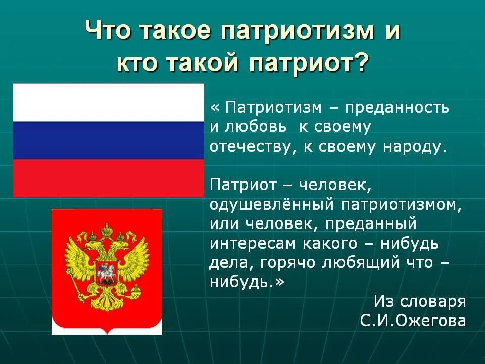 Патриотизм в культуре примеры. Патриотизм. Доклад на патриотическую тему. Патриот понятие. Патриот и патриотизм.