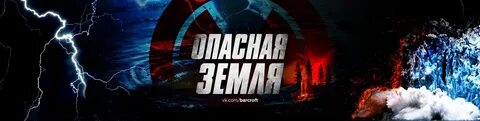 Опасная земля 2