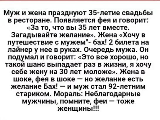 Связан муж рассказ. Анекдот про юбилей свадьбы. Жена с мужем празднуют 35 летие. Анекдот про фею и мужа с женой. Анекдот муж и жена празднуют 35-летие.