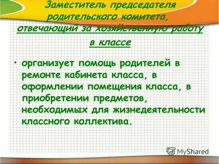 Будучи в родительском комитете