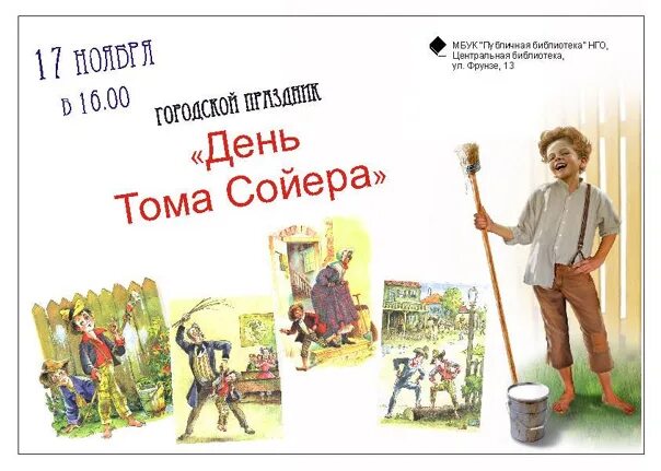 День Тома Сойера 4 июля. Приключения Тома Сойера. День Тома Сойера. Том Сойер иллюстрации к книге. Урок приключение тома сойера