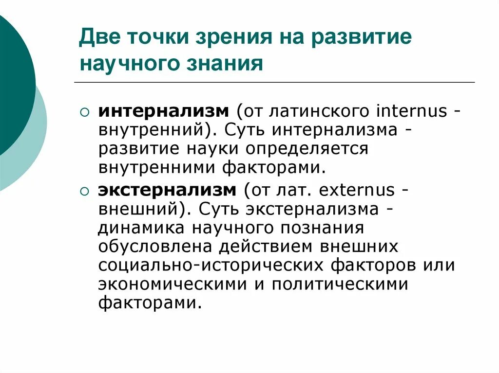 Познание обусловленный. Экстернализм это в философии. Интернализм и экстернализм. Проблема интернализма и экстернализма. Интернализм и экстернализм в философии науки.