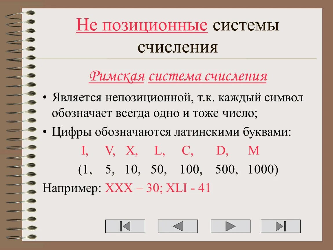 Римская непозиционная система счисления. Системы счисления презентация 10 класс. Непозиционные системы счисления десятичная. Позиционная система счисления 5 класс математика. 1 позиционная система счисления