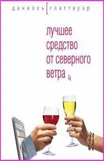 Глаттауэр лучшее средство от северного ветра
