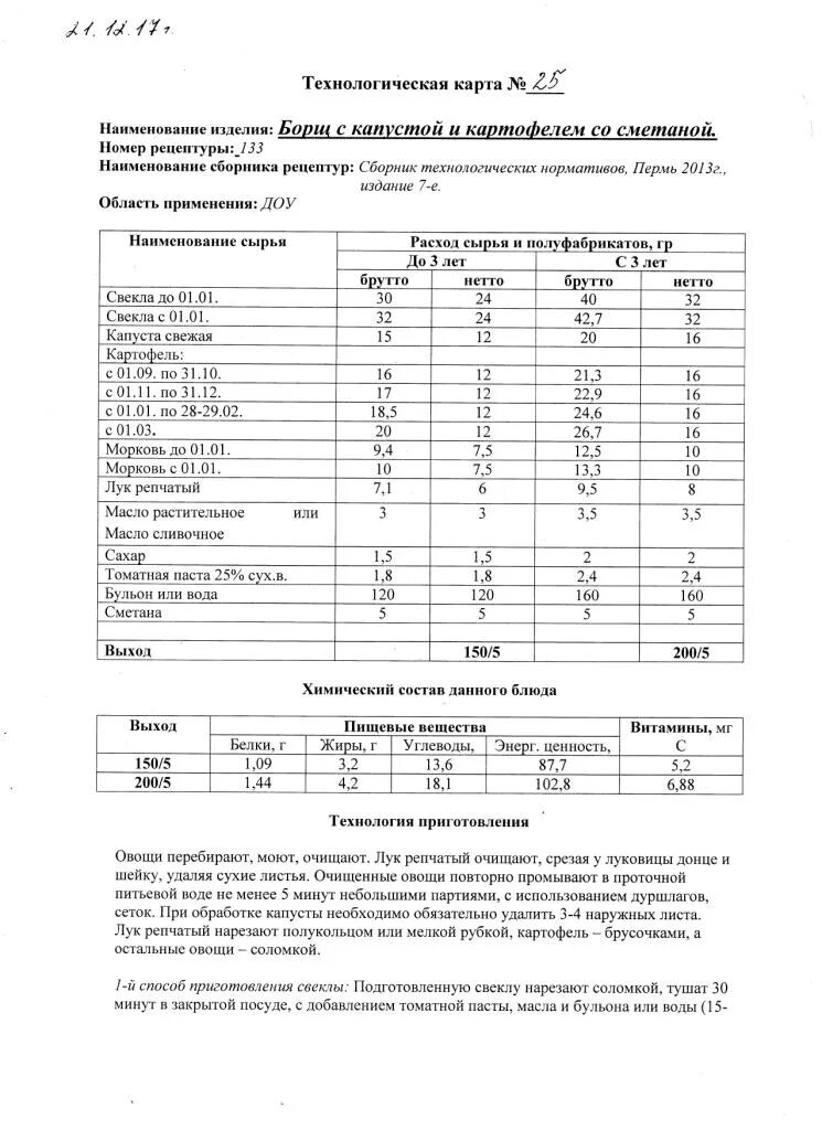 Технологическая карта суп домашний с лапшой для детского сада. Технологическая карта щи из свежей капусты на 1 порцию. Технико технологическая карта приготовления борща. Щи из свежей капусты с курицей технологическая карта. Технологические карты супов для доу