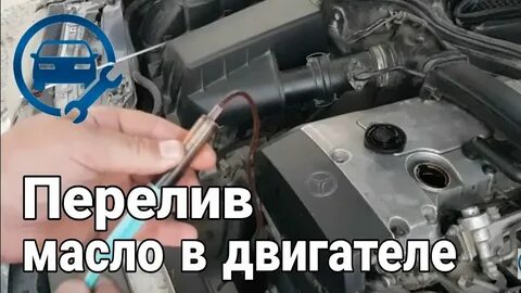 Перелил масло в двигатель на 200 грамм
