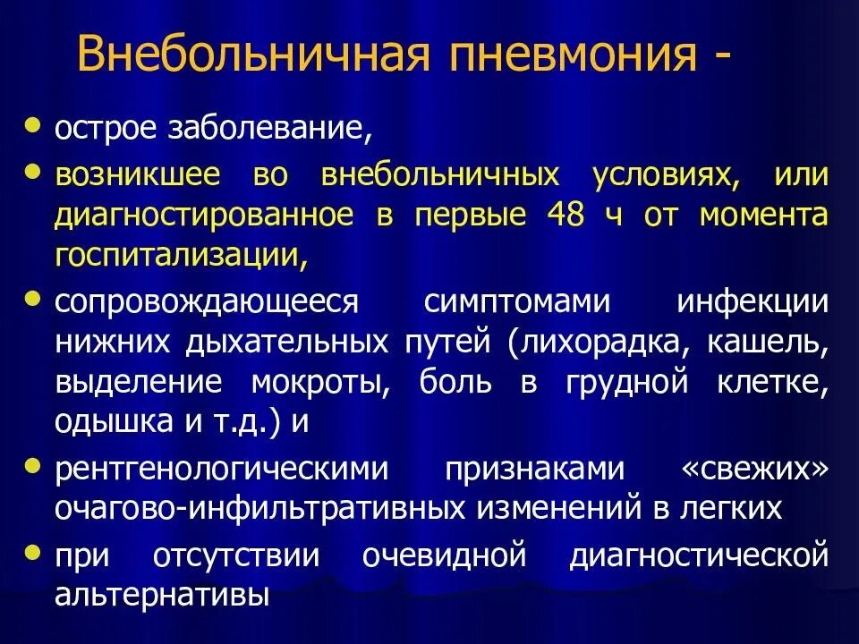 Пневмония симптомы внебольничной пневмонии. Клинические проявления неосложненной внебольничной пневмонии :. Острая Внебольничная пневмония диагностика. Клинические проявления внебольничной пневмонии. Острая инфекция легких