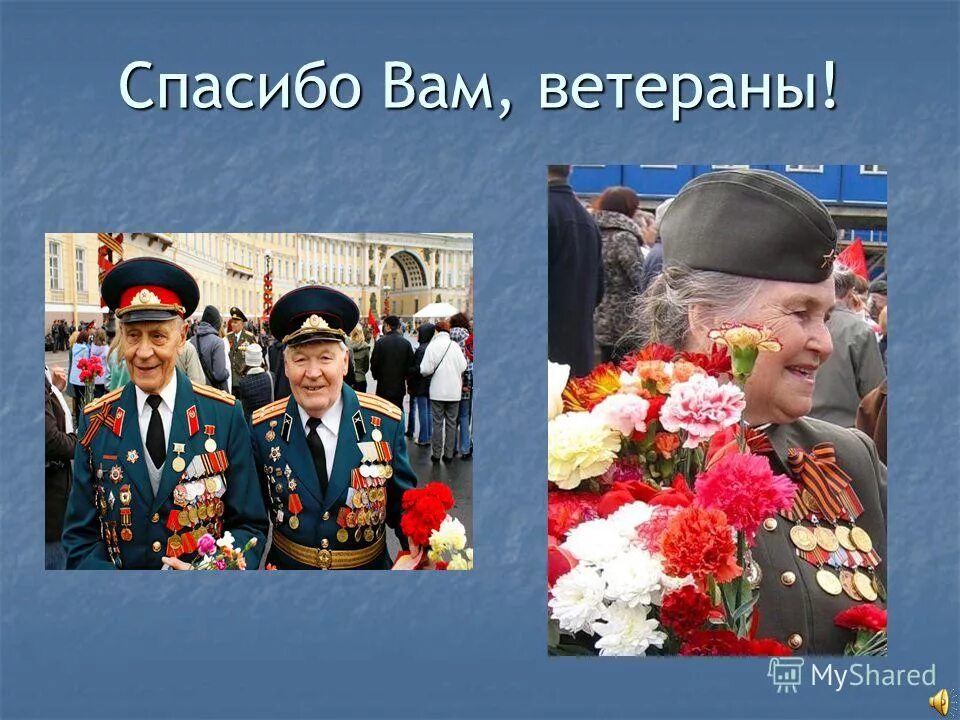 Песня спасибо вам ветераны. Спасибо вам ветераны. Спасибо вам ветераны картинки. Спасибо вам большое ветераны. Спасибо вам ветераны Америка.