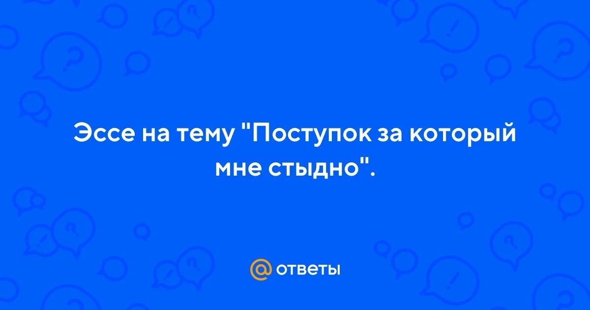 Лучше стыдно чем никогда. Не стыдно за поступок. Поговорки про стыд. Поступок за который мне стыдно пример. Не стыдно за поступок.