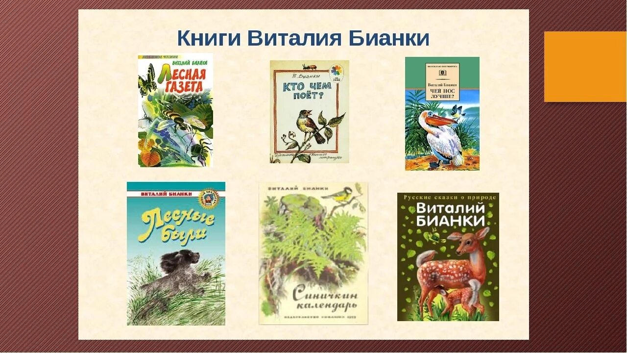 Книжки писателя Бианки. Бианки известные произведения для детей.