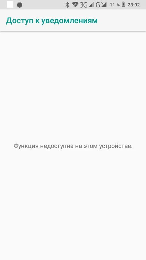 Доступ к уведомлениям. Функция недоступна. Доступ к уведомлениям функция недоступна на этом устройстве. Недоступно на вашем устройстве.