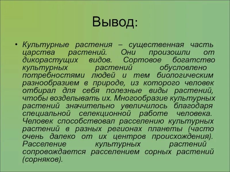 Культурные растения вывод. Многообразие культурных растений. Доклад о культурном растении. Культурные растения и человек. Шустов культурные растения читать