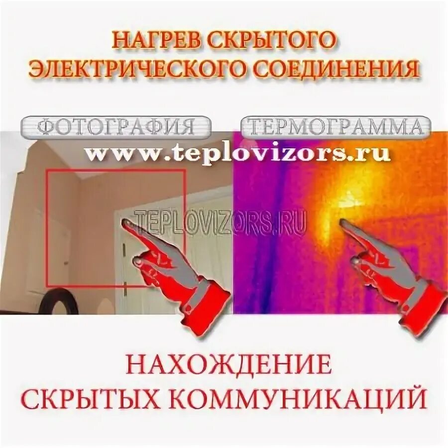 тепловизор вильдграф 660. прибор для поиска утечки воды в стене. утечка воды в квартире. детекторы утечек на трубопроводах. поиск скрытых протечек.