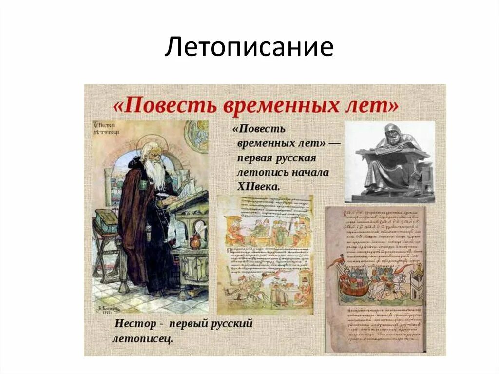 Летопись исторический факт. Летописание повесть временных лет. летопись нестора повесть временных лет. повесть временных лет нестор летописец книга. летописец нестор повесть временных лет 4.