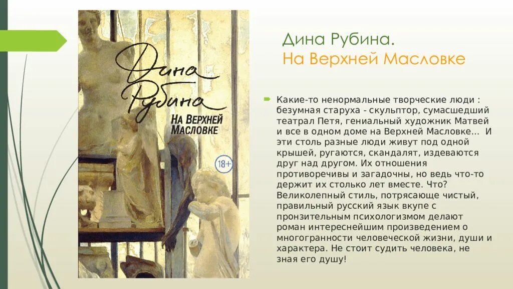 Новые книги дины рубиной. Произведения Дины Рубиной. Обложка книги Дины Рубиной на верхней Масловке.