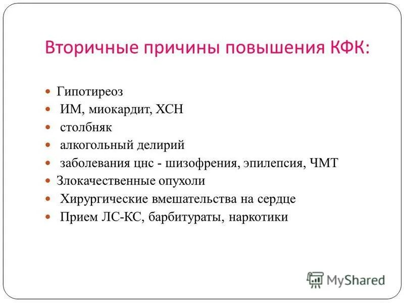 Повышенная креатинкиназа в крови у мужчин. КФК-МВ причина повышения. Причины повышения КФК. Повышение креатинкиназы причины. Креатинкиназа в крови повышена причины.