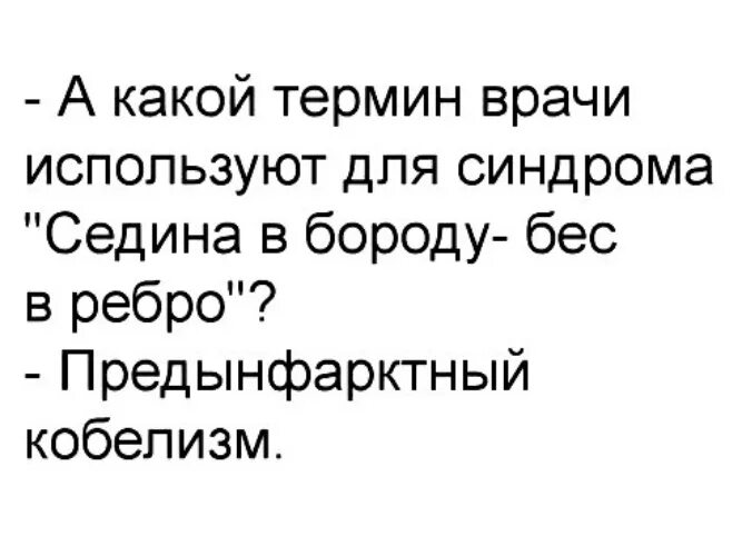 Седина в бороду рассказ на дзен. Смысл седина в бороду бес в ребро. Поговорка седина в бороду бес в ребро. Седина в бороду бес в ребро картинки. Седина в бороду бес в ребро карикатуры.