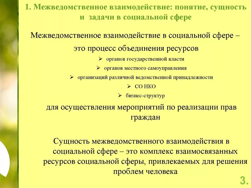 Межведомственное взаимодействие в системе социальной работы