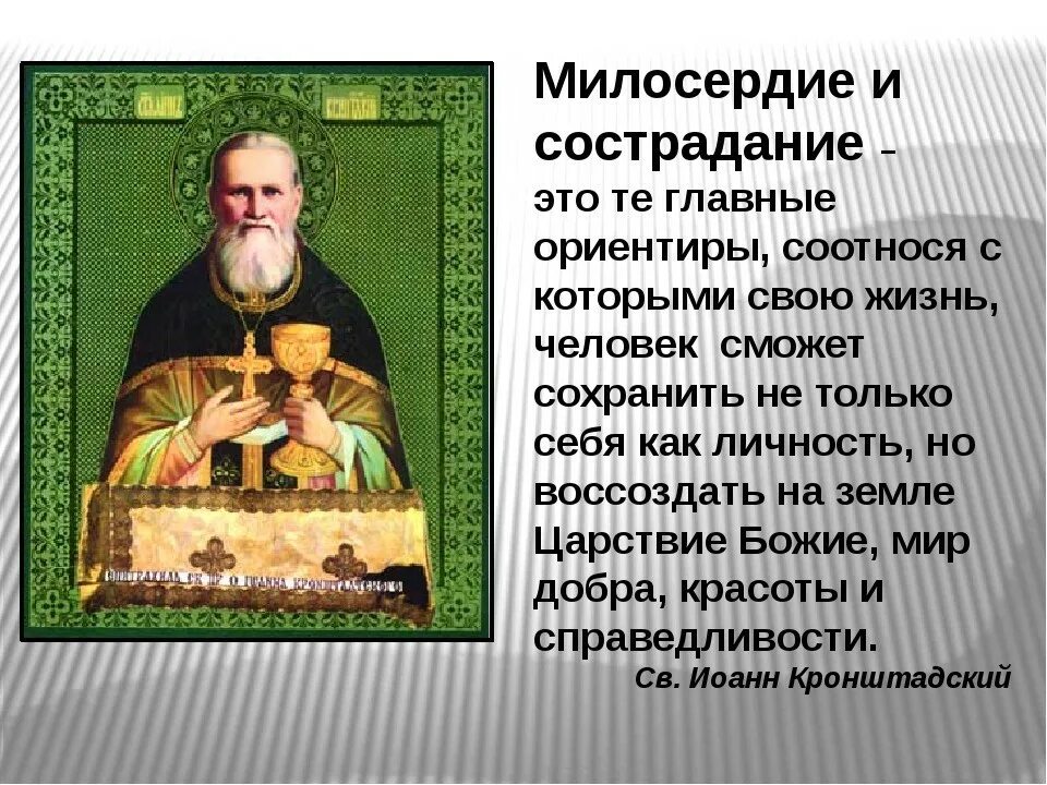 Чтобы проявить милосердие надо освободить свою. Милосердие (христианство). Милосердие и состродания. Сострадание Православие. Высказывания святых отцов о милосердии.