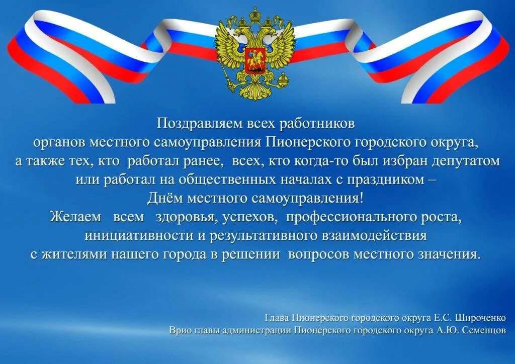 День работников местного. День местного самоуправления. С днем местногосамоупр. Местное самоуправление поздравление. Поздравляю с днем местного самоуправления.