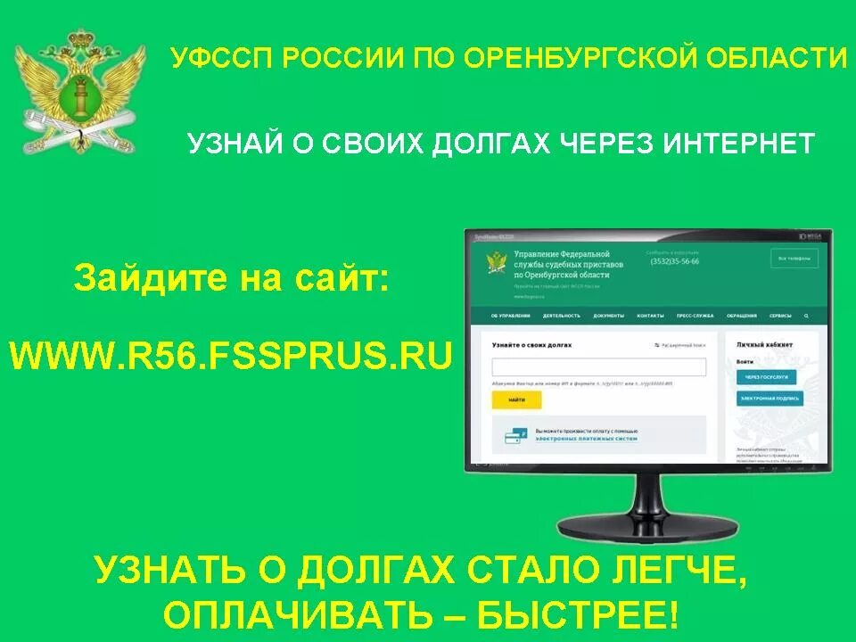 Задолженность у судебных приставов оренбургская. Узнай о своих долгах. Приставы узнай о своих долгах. УФССП по Оренбургской области. Банк данных исполнительных производств.