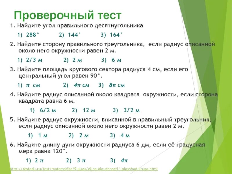 Тест площадь круга 9 класс. Угол правильного десятиугольника. Решение задач по тема " длина окружности". Найдите угол правильного десятиугольника. Площадь круга 9 класс.