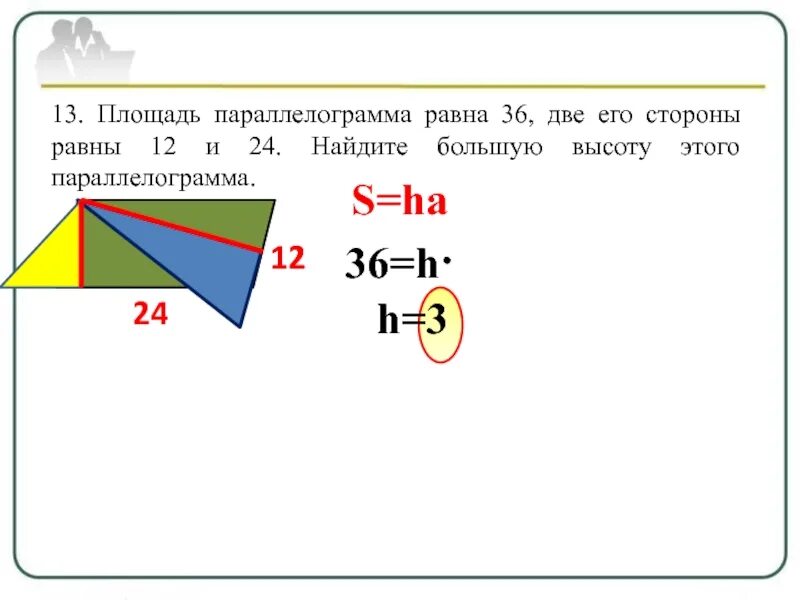 Найдите большую высоту параллелограмма. Площадь параллелограмма равна. Площадь параллелограмма 36 а две его стороны 6 и 12. Площадь параллелограмма равна 60 а две его стороны. 24 36 равно 3