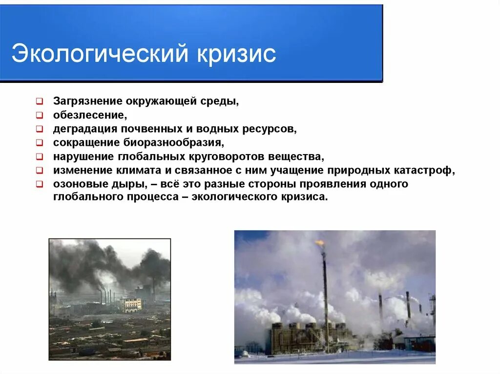 Степень влияния на окружающую среду. Экологический кризис примеры. Причины глобального экологического кризиса кратко. Перечислите причины экологического кризиса. "Экологический кризис", привести примеры.