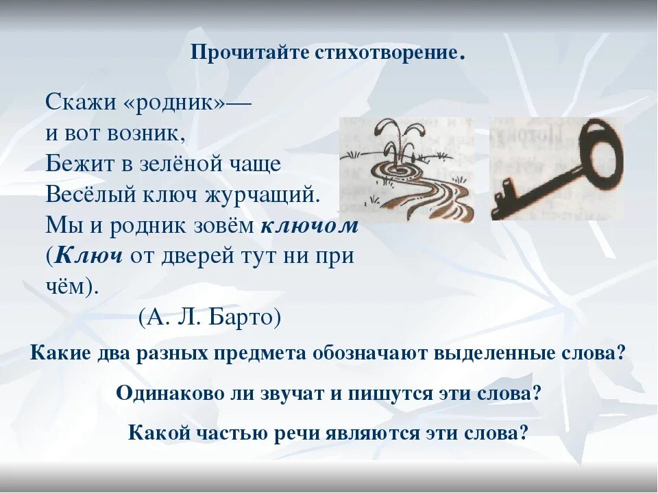 Стихотворение со словом ключ. Загадка про ключ. Скажи Родник и вот возник бежит в зелёной чаще весёлый ключ. Ключ загадка для детей. Текст без ключа