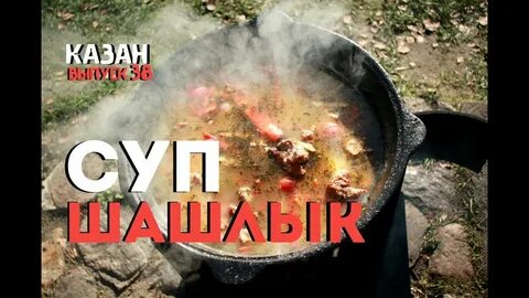 Рецепты блюд в казане на мангале