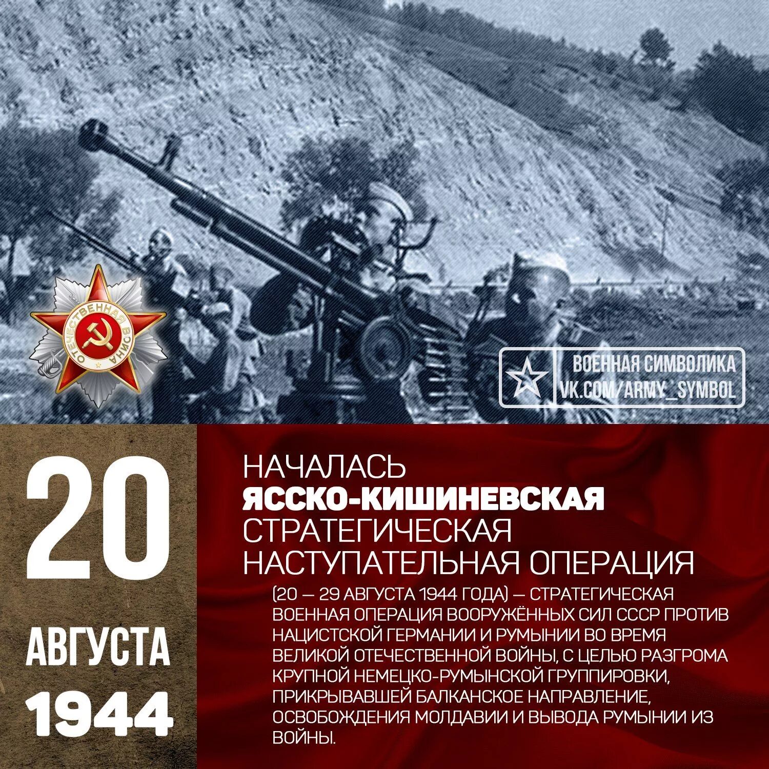 Ясско- Кишиневская операция 20 -29 августа 1944 года. Освобождение Молдавии 1944. Кишиневская операция 1944. Ясско-Кишинёвская наступательная операция. Кишиневская операция дата