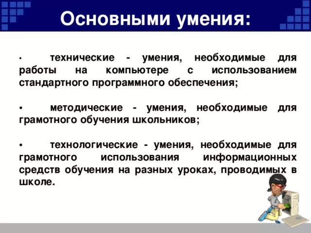 Технические умения. Технологические умения. Базовые умения. Технические способности это. Базовые навыки с компьютером.