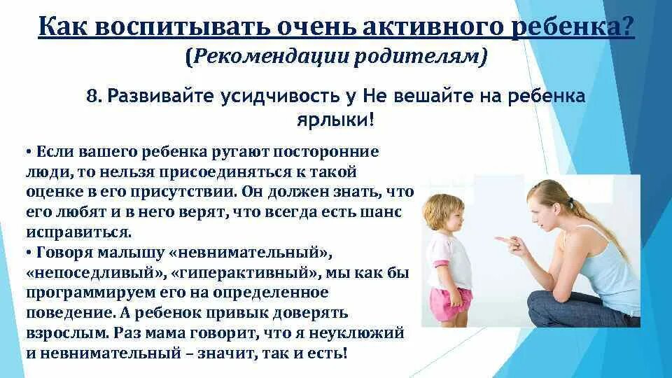 Воспитывать усидчивость. Советы родителям гиперактивного ребёнка в детском. Как воспитать усидчивость. Как развить усидчивость у дошкольника. Рекомендации родителям гиперактивных детей.