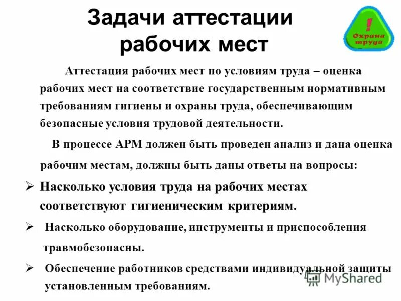 Аттестация арм. Задачи аттестации рабочих мест по условиям труда. Каковы цели проведения аттестации рабочих мест. Основные задачи аттестации рабочих мест. Аттестация рабочих мест по условиям труда цели и задачи.