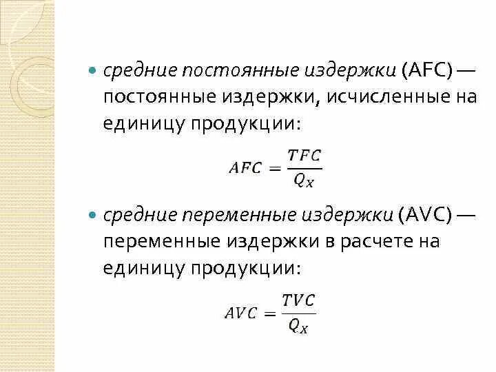 Средние издержки на единицу продукции. Средние постоянные затраты. Издержки в расчете на единицу продукции. Постоянные издержки в расчете на единицу продукции. Определить средние постоянные издержки