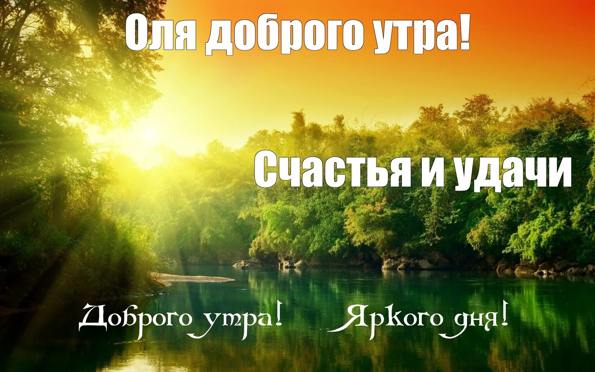 Открытка доброе утро лес. Открытки с добрым утром с природой. Картинки с добрым утром природа. Доброе утро природа с надписью. С добрым утром картинки природа красивые.