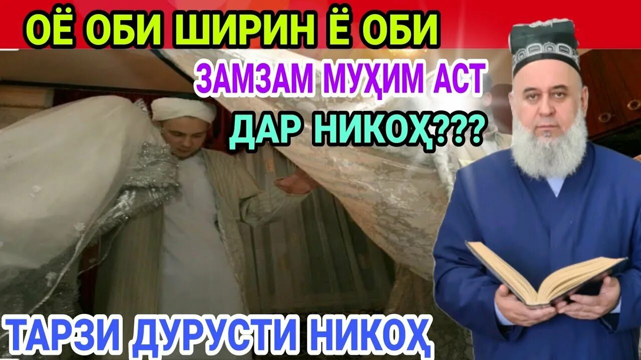 Оби никох. Никох бо забони точики. ОГОХ бошед.