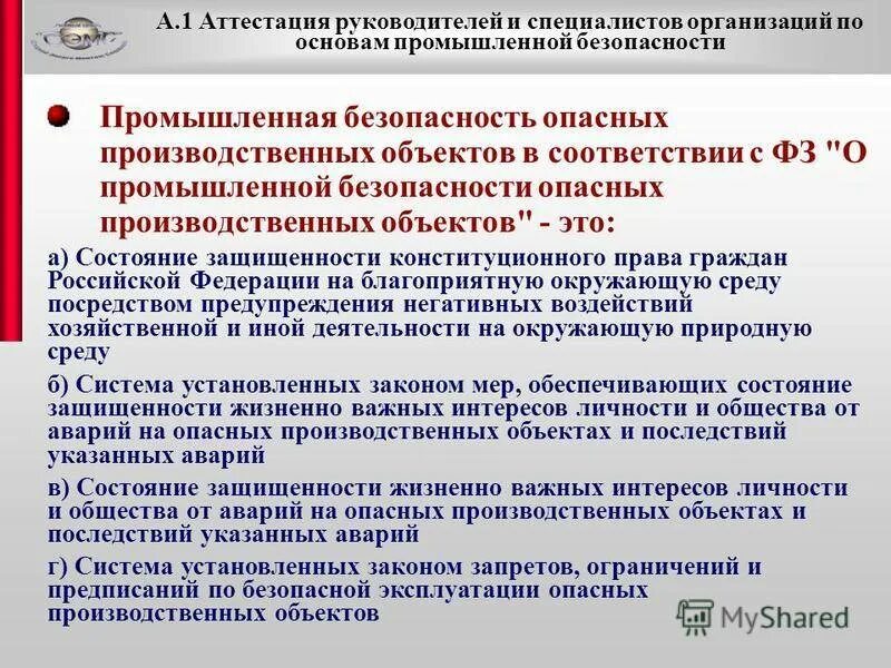 Срок службы правительства. Замечания по промбезопасности. Аттестация начальника цеха вопросы. Порядок проведения аттестации в области промбезопасности опо. Аттестация мастера производственного участка вопросы и ответы.